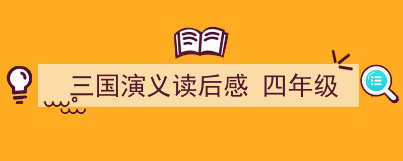 精心挑选《三国演义读后感