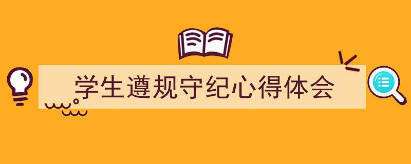 格策美文教你学写《学生遵规守纪心得体会》小技巧（精选5篇）"/