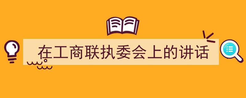 写作《在工商联执委会上的讲话》小技巧请记住这五点。（精选5篇）"/