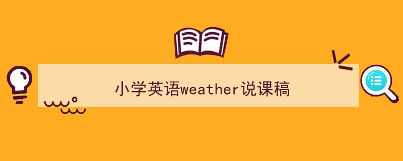 推荐《小学英语weather说课稿》相关写作范文范例（精选5篇）"/
