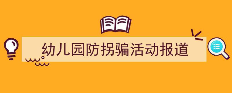 如何写《幼儿园防拐骗活动报道》教你5招搞定！（精选5篇）"/