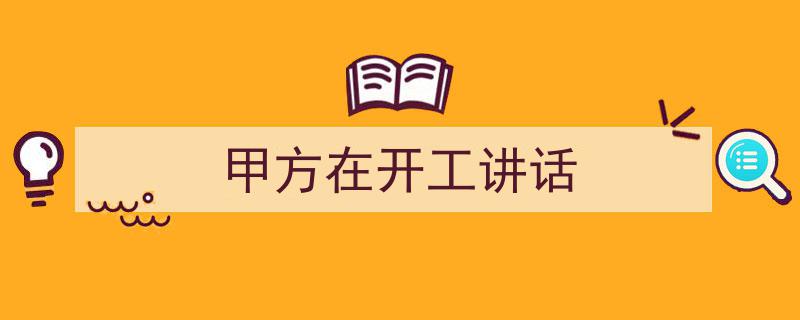 一篇文章轻松搞定《甲方在开工讲话》的写作。（精选5篇）"/