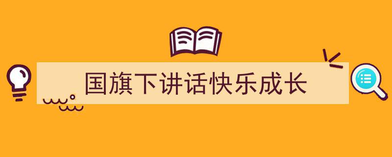 格策美文教你学写《国旗下讲话快乐成长》小技巧（精选5篇）"/