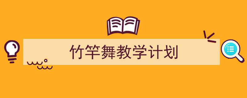 一篇文章轻松搞定《竹竿舞教学计划》的写作。（精选5篇）"/