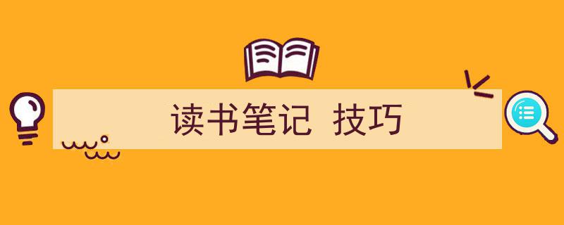 手把手教你写《读书笔记