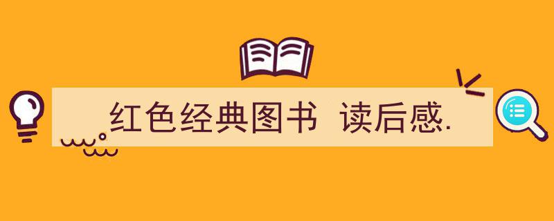 手把手教你写《红色经典图书