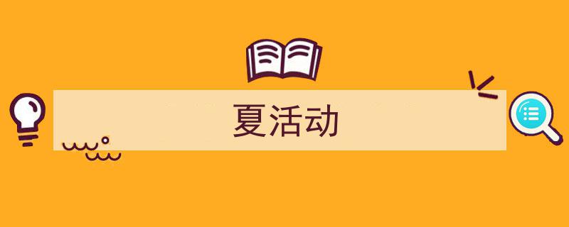 如何写《夏活动》教你5招搞定！（精选5篇）"/