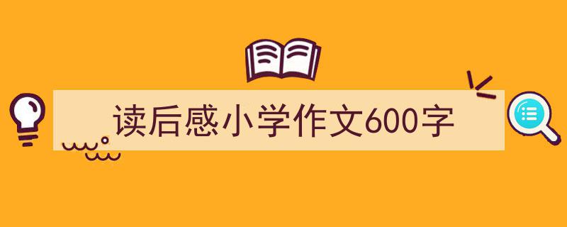 格策美文教你学写《读后感小学作文600字》小技巧（精选5篇）"/