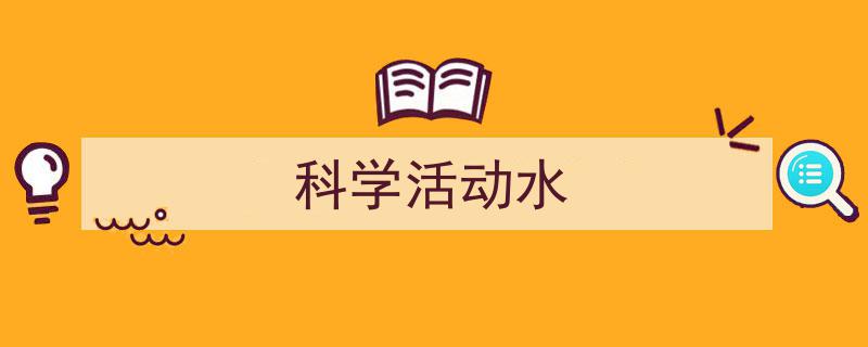 格策美文教你学写《科学活动水》小技巧（精选5篇）"/