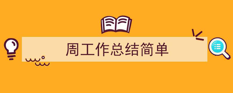 手把手教你写《周工作总结简单》,（精选5篇）"/