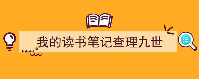 写作《我的读书笔记查理九世》小技巧请记住这五点。（精选5篇）"/