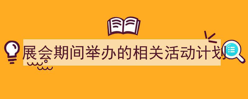 格策美文教你学写《展会期间举办的相关活动计划》小技巧（精选5篇）"/