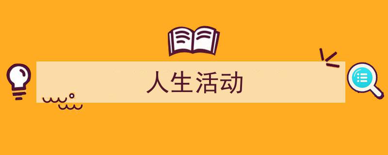 精心挑选《人生活动》相关文章文案。（精选5篇）"/