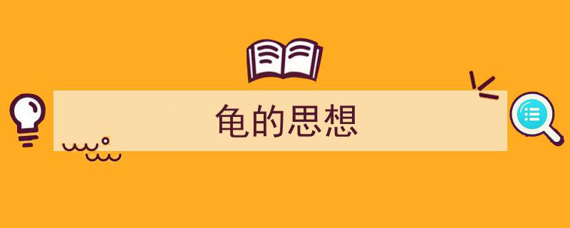 怎么写《龟的思想》才能拿满分？（精选5篇）"/