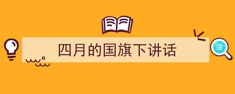 写作《四月的国旗下讲话》小技巧请记住这五点。（精选5篇）"/