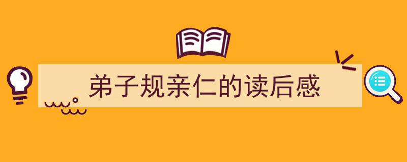 弟子规亲仁的读后感如何写我教你。（精选5篇）"/