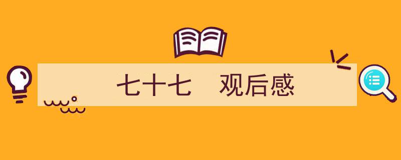 推荐《七十七