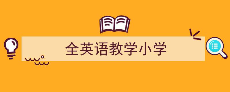 推荐《全英语教学小学》相关写作范文范例（精选5篇）"/