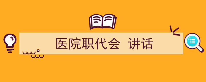 医院职代会