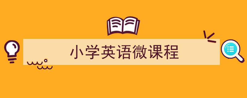 手把手教你写《小学英语微课程》,（精选5篇）"/