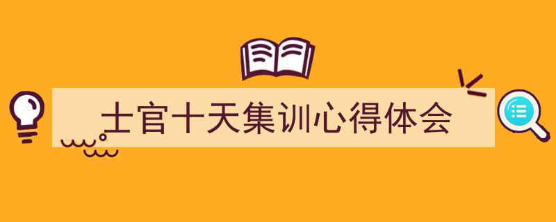 手把手教你写《士官十天集训心得体会》,（精选5篇）"/