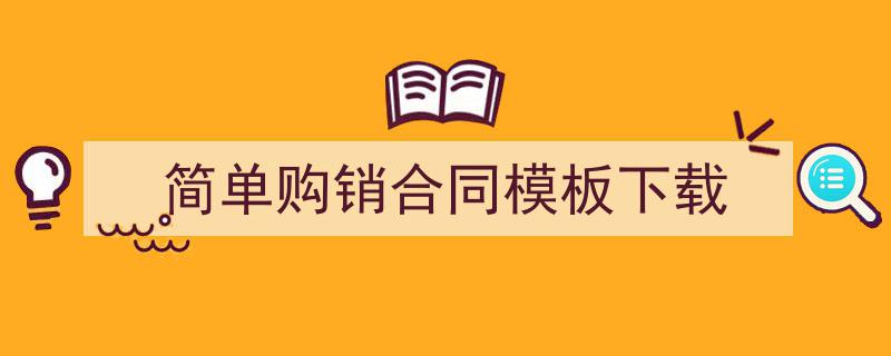 写作《简单购销合同模板下载》小技巧请记住这五点。（精选5篇）"/