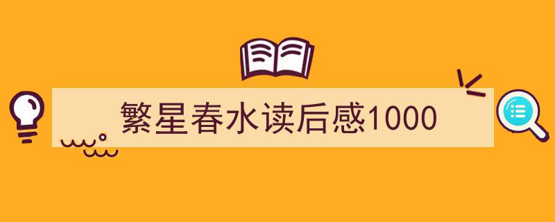 如何写《繁星春水读后感1000》教你5招搞定！（精选5篇）"/