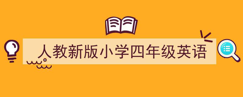 精心挑选《人教新版小学四年级英语》相关文章文案。（精选5篇）"/