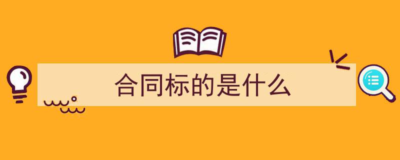 如何写《合同标的是什么》教你5招搞定！（精选5篇）"/