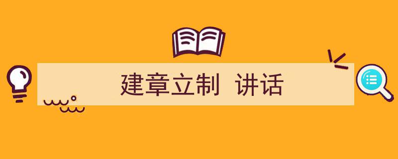 精心挑选《建章立制