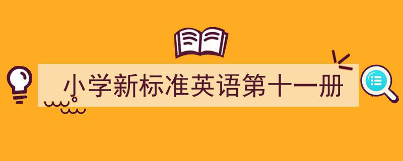 怎么写《小学新标准英语第十一册》才能拿满分？（精选5篇）"/