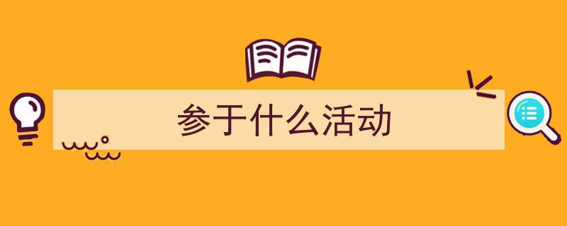 怎么写《参于什么活动》才能拿满分？（精选5篇）"/