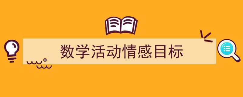 推荐《数学活动情感目标》相关写作范文范例（精选5篇）"/