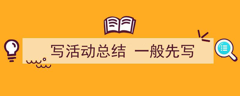 精心挑选《写活动总结