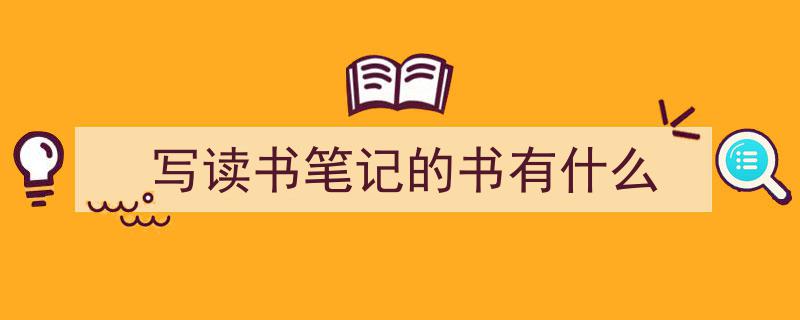 格策美文教你学写《写读书笔记的书有什么》小技巧（精选5篇）"/