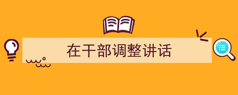 在干部调整讲话如何写我教你。(精选5篇)"/