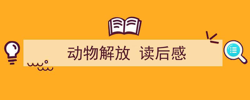 如何写《动物解放