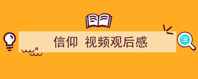 推荐《信仰
