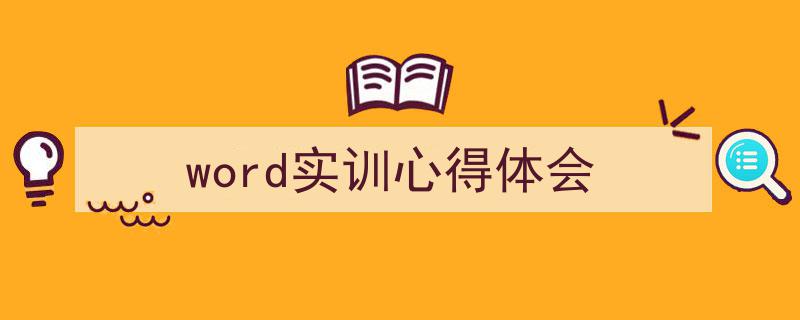 如何写《word实训心得体会》教你5招搞定！（精选5篇）"/