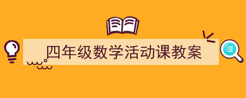 怎么写《四年级数学活动课教案》才能拿满分？（精选5篇）"/