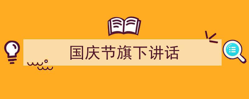 一篇文章轻松搞定《国庆节旗下讲话》的写作。（精选5篇）"/