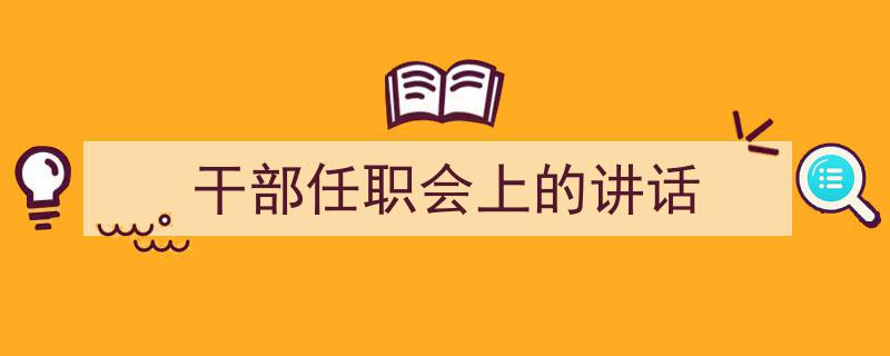 怎么写《干部任职会上的讲话》才能拿满分？（精选5篇）"/