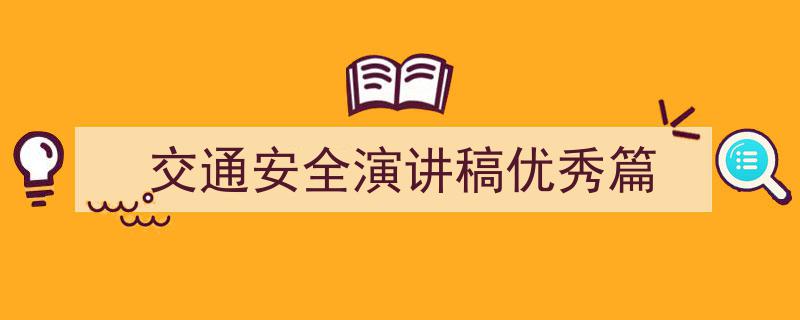 交通安全演讲稿优秀篇如何写我教你。（精选5篇）"/
