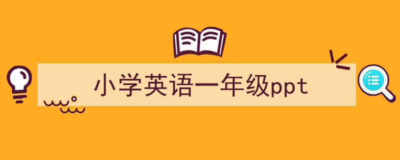 格策美文教你学写《小学英语一年级ppt》小技巧（精选5篇）"/