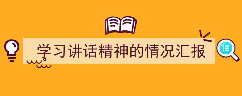 手把手教你写《学习讲话精神的情况汇报》,（精选5篇）"/