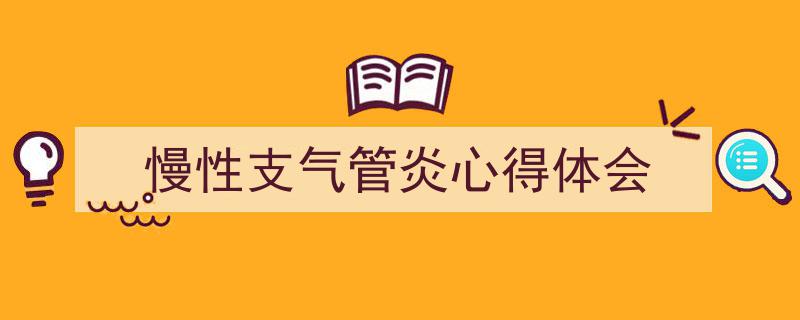 一篇文章轻松搞定《慢性支气管炎心得体会》的写作。（精选5篇）"/