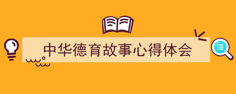 手把手教你写《中华德育故事心得体会》,（精选5篇）"/
