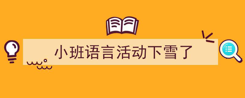怎么写《小班语言活动下雪了》才能拿满分？（精选5篇）"/