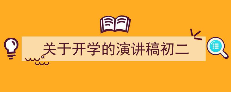 推荐《关于开学的演讲稿初二》相关写作范文范例（精选5篇）"/