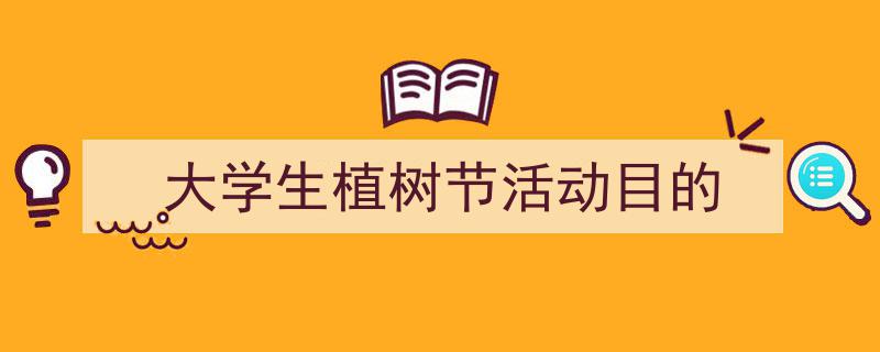 写作《大学生植树节活动目的》小技巧请记住这五点。(精选5篇)"/
